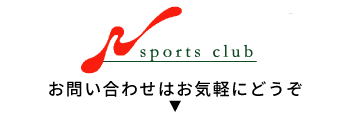 ▼Nスポーツクラブへのお問い合わせはこちらからどうぞ