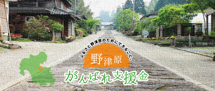野津原がんばれ支援金