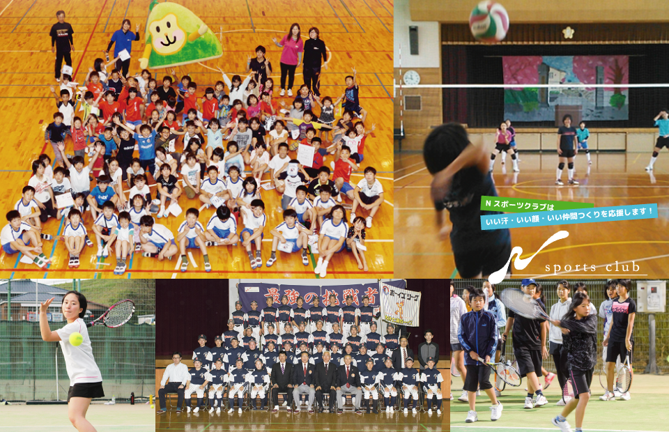 総合型地域スポーツクラブ Nスポーツクラブ
