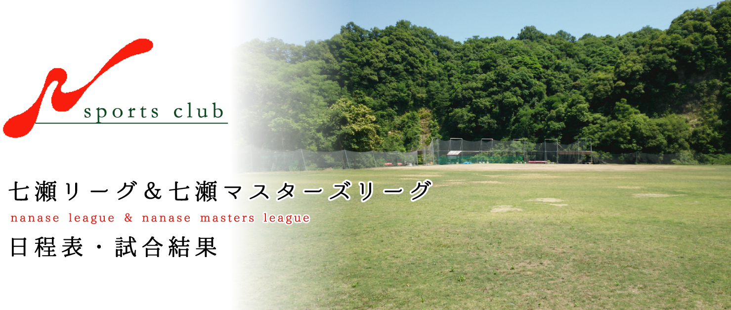 七瀬リーグ＆七瀬マスターズリーグ日程表・試合結果