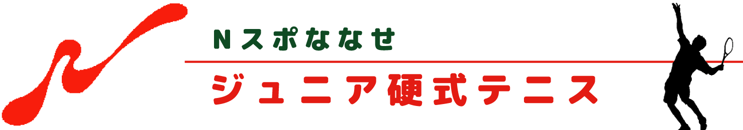Nスポななせ ジュニア硬式テニス