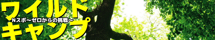 Nスポーツクラブ ワイルドキャンプのご案内