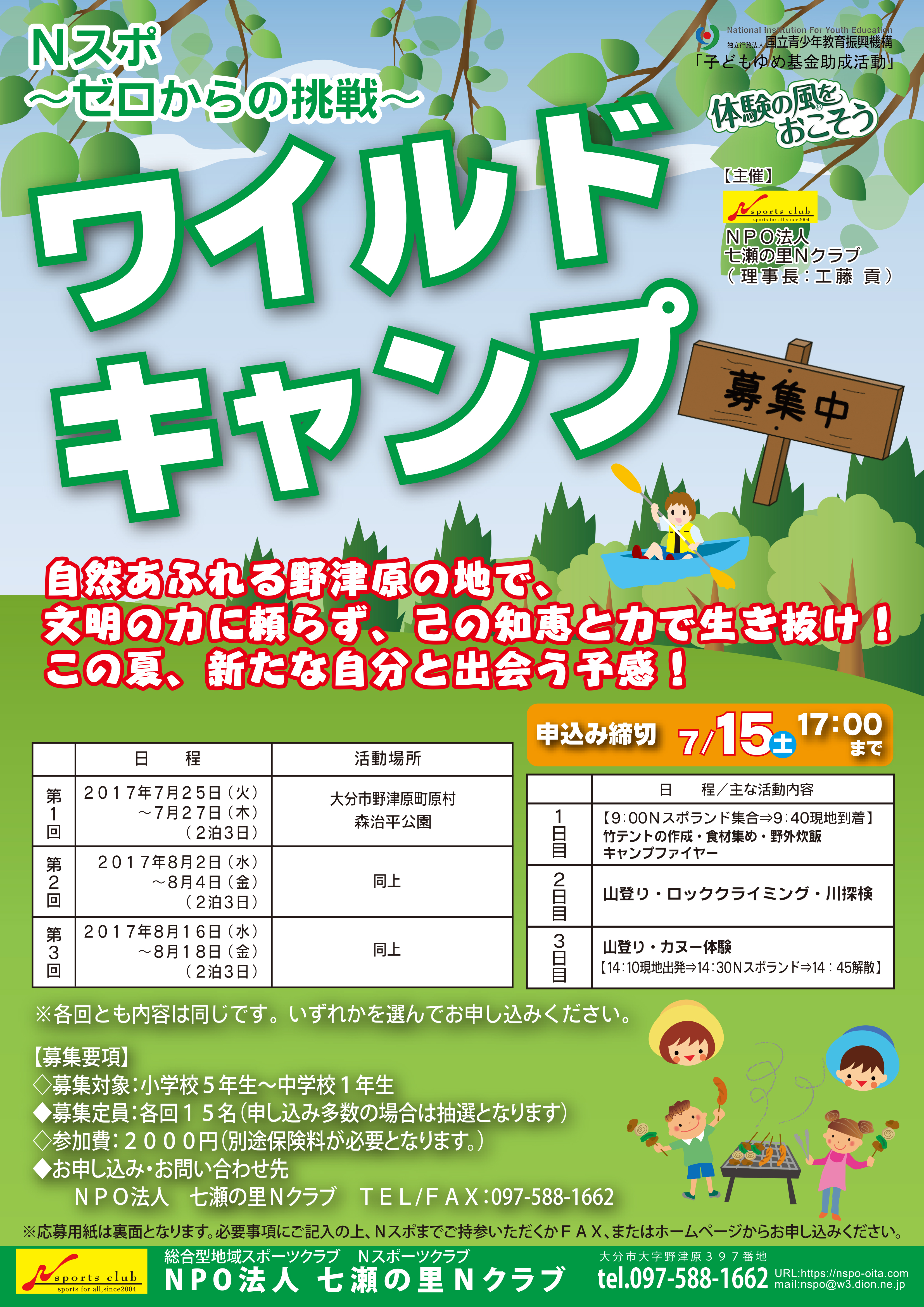 ワイルドキャンプ参加者募集中！Nスポ～ゼロからの挑戦～
