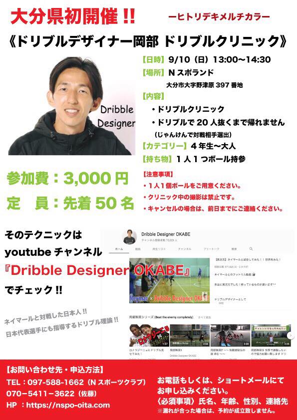 ドリブルデザイナー岡部 ドリブルクリニック開催！