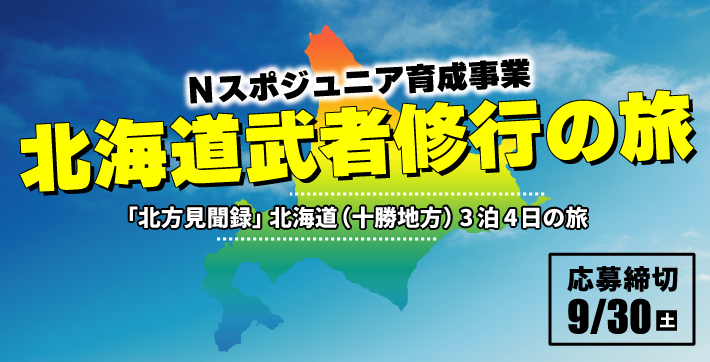 Nスポジュニア育成事業「北海道武者修行の旅」