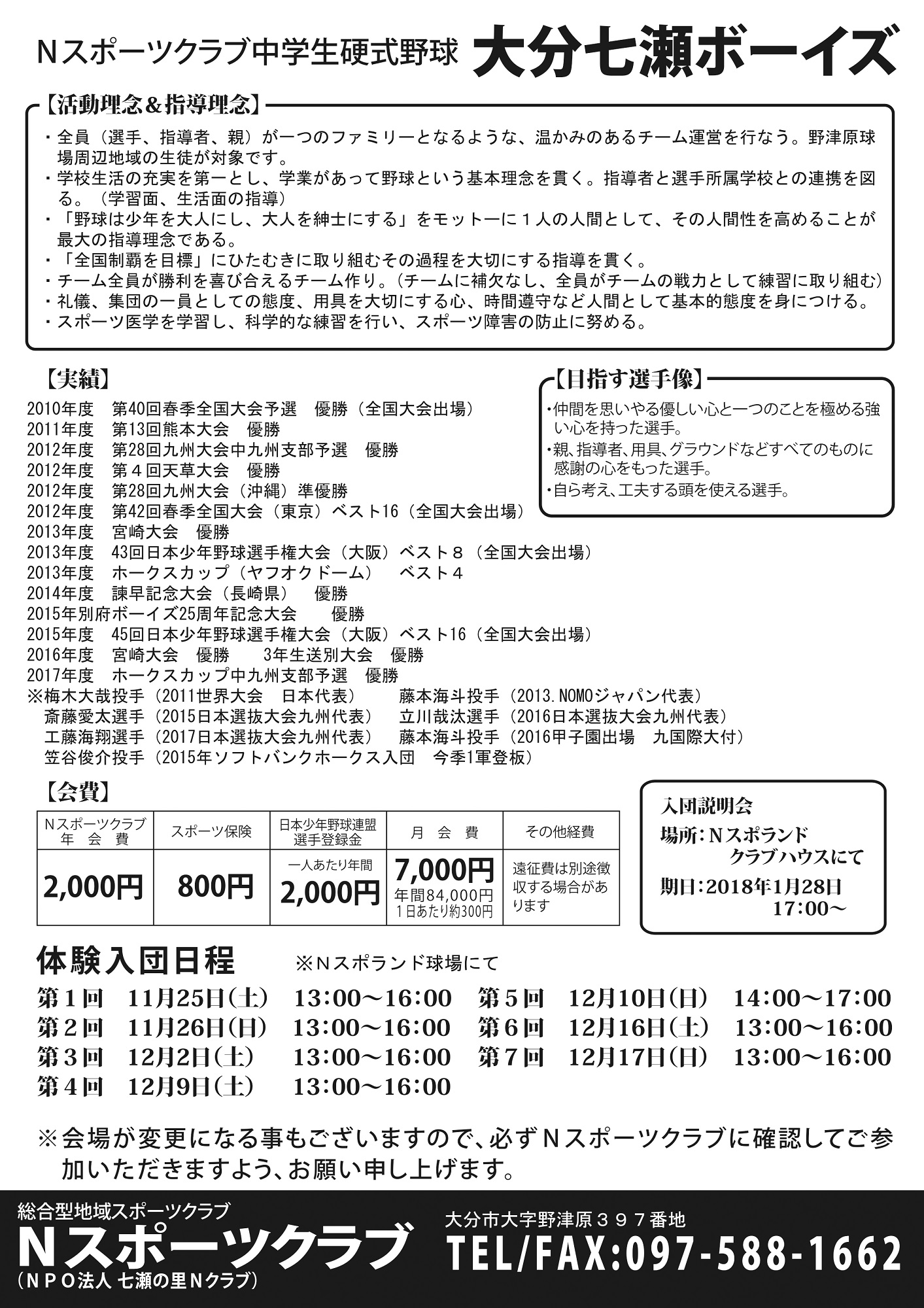 クリックして拡大 2018年度大分七瀬ボーイズ選手募集のご案内