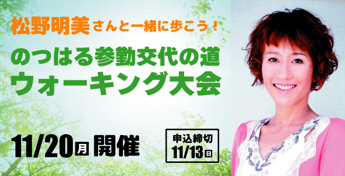 松野明美さんと一緒に歩こう！のつはる参勤交代の道ウォーキング大会