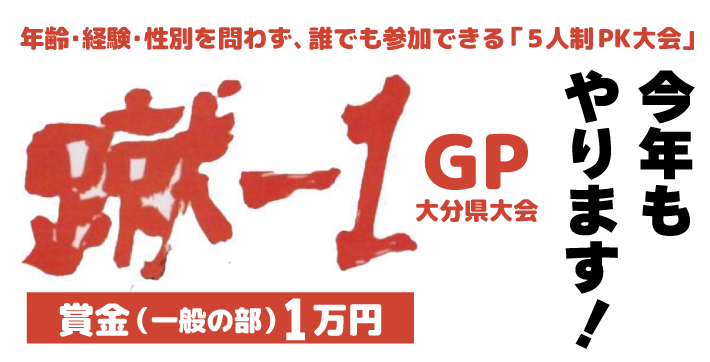 蹴-1GP大分県大会 今年も開催します！（Nスポーツクラブ）
