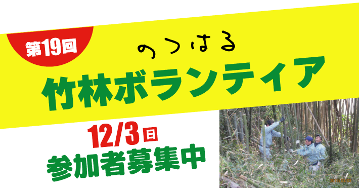 第19回のつはる竹林ボランティアのご案内（Nスポーツクラブ）