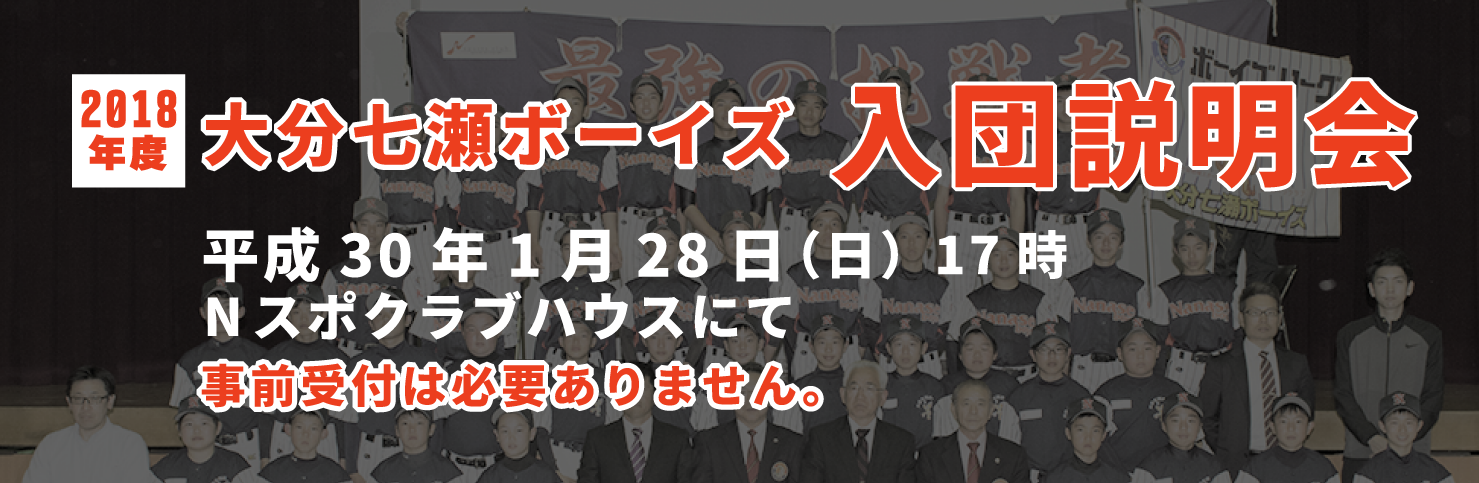 2018年度大分七瀬ボーイズ選手募集のご案内