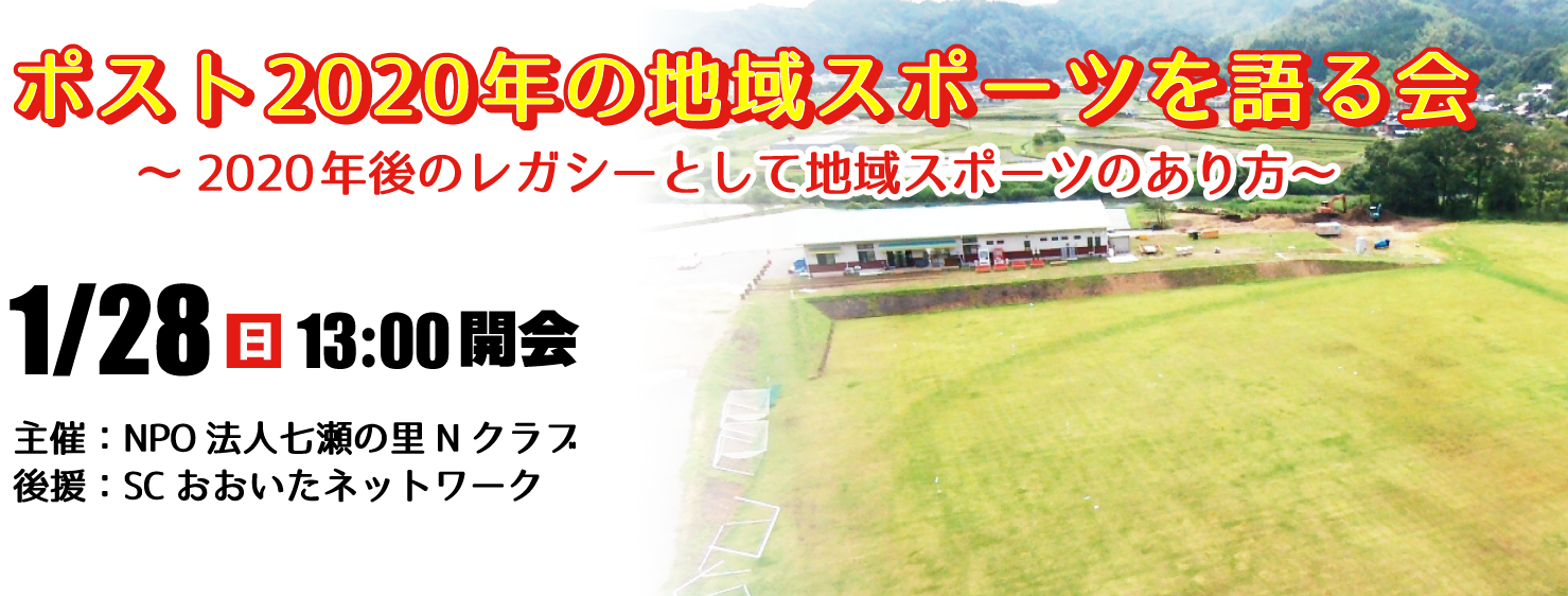 ポスト2020年の地域スポーツを語る会のご案内(Nスポーツクラブ)