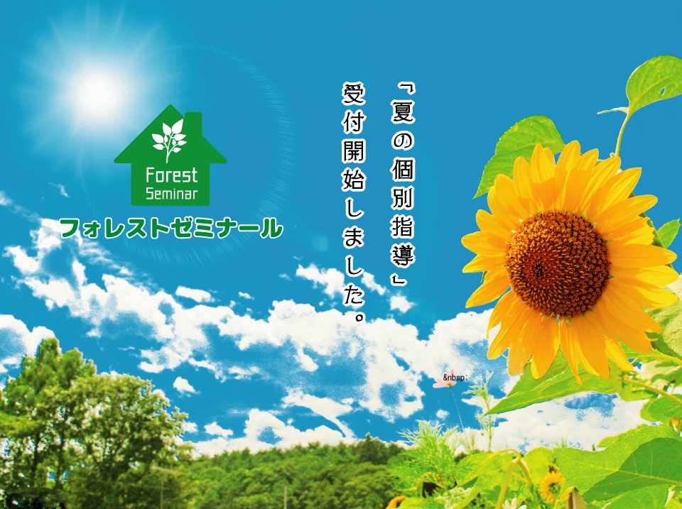 フォレストゼミナール「夏の個別指導」受付開始！
