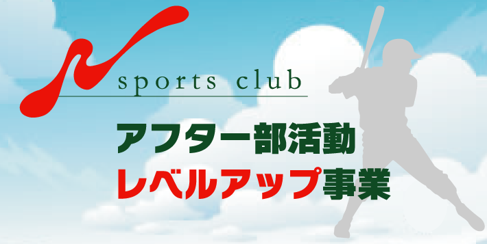 Nスポアフター部活動レベルアップ事業スタート！