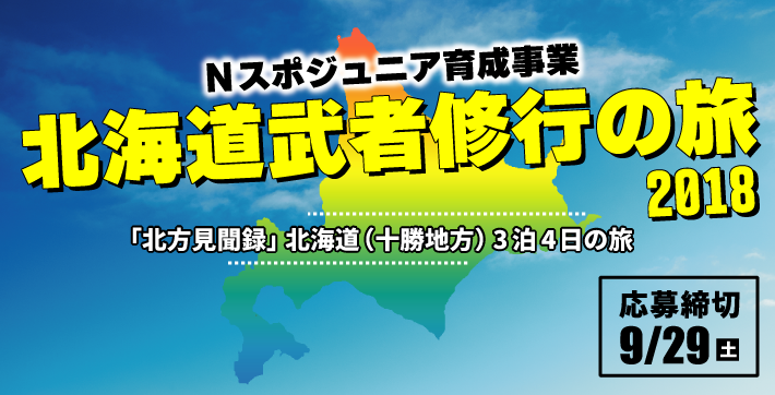 Nスポジュニア育成事業「北海道武者修行の旅 2018」