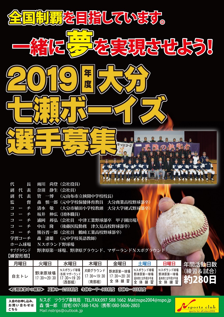 2019年度大分七瀬ボーイズ選手入団説明会のご案内
