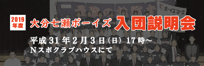 2019年度大分七瀬ボーイズ選手募集のご案内