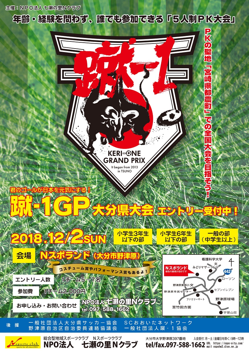 蹴-1GP大分県大会エントリー受付中（Nスポーツクラブ）
