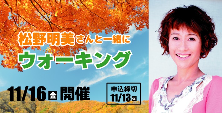 【参加無料】松野明美さんと一緒にウォーキング2018！