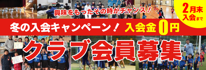 冬の入会キャンペーン！入会金0円【2月末まで】クラブ会員募集