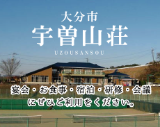 大分市宇曽山荘 来年度の利用内容お知らせ（2019年4月1日より）