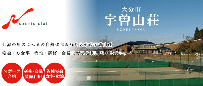 大分市宇曽山荘