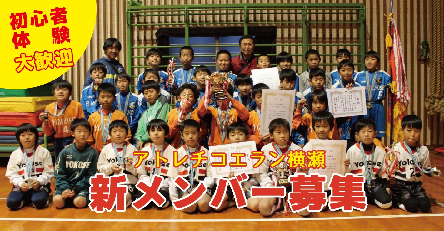 【初心者・体験大歓迎】アトレチコエラン横瀬 新メンバー募集