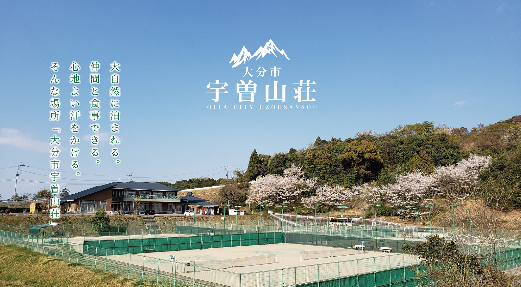 大分市宇曽山荘が4月1日より新しいスタート！