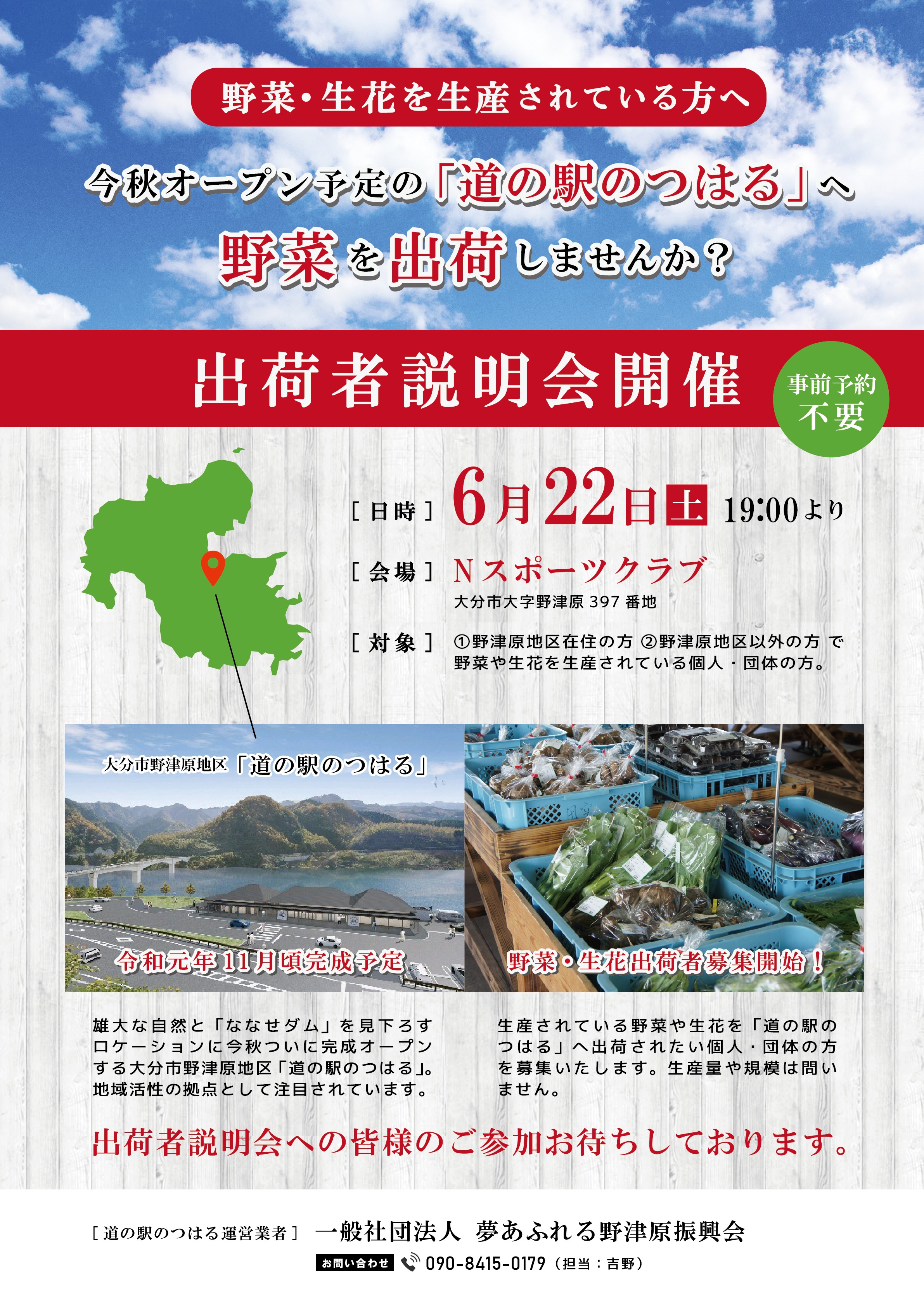 6/22 道の駅のつはる「出荷者説明会」を開催！