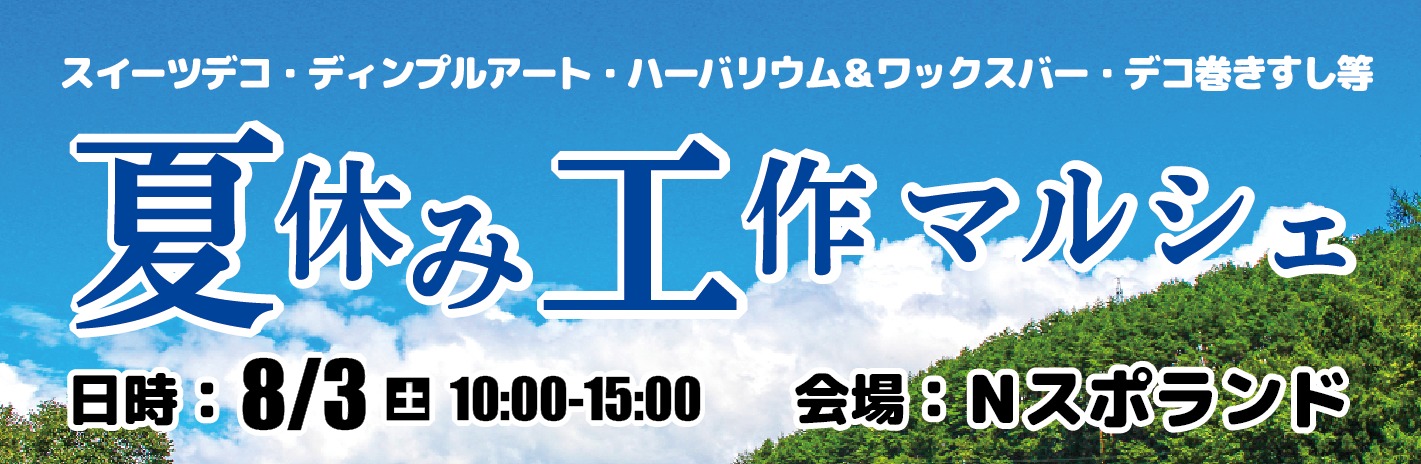 夏休み工作マルシェ2019のご案内（Nスポーツクラブ）