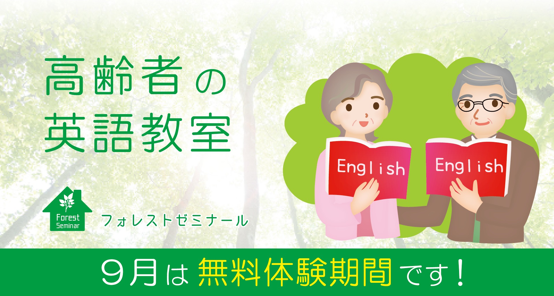 【フォレストゼミナール】9月高齢者の英語教室無料体験！