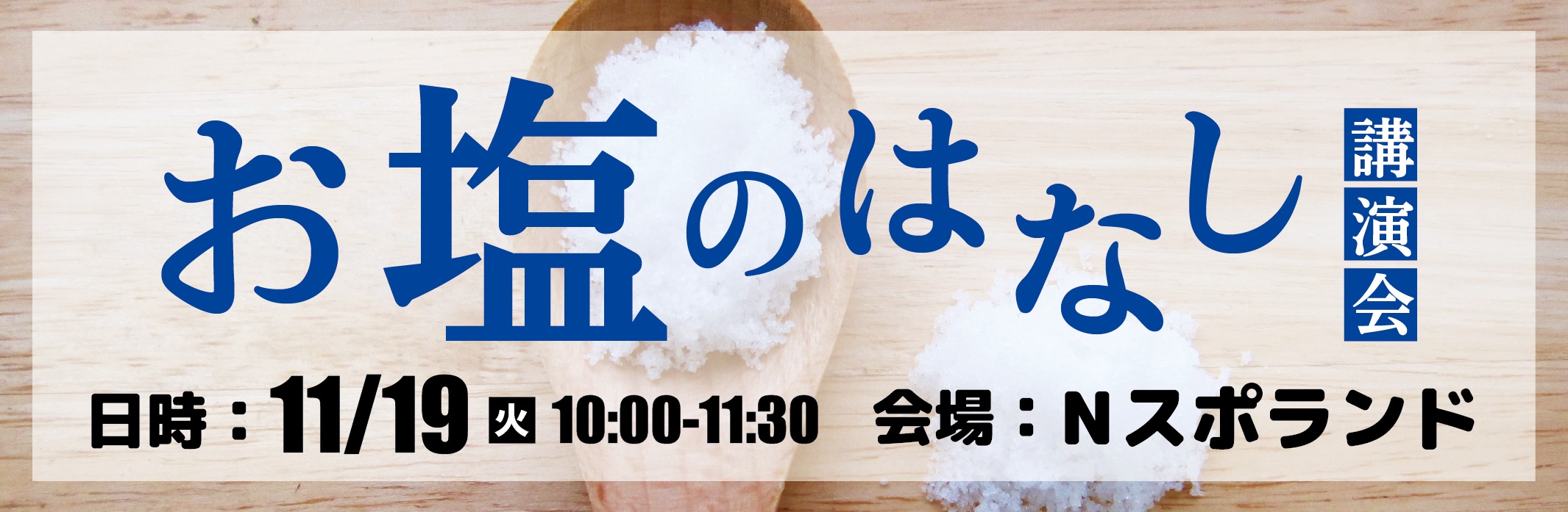 お塩のはなし講演会ご案内（Nスポーツクラブ）