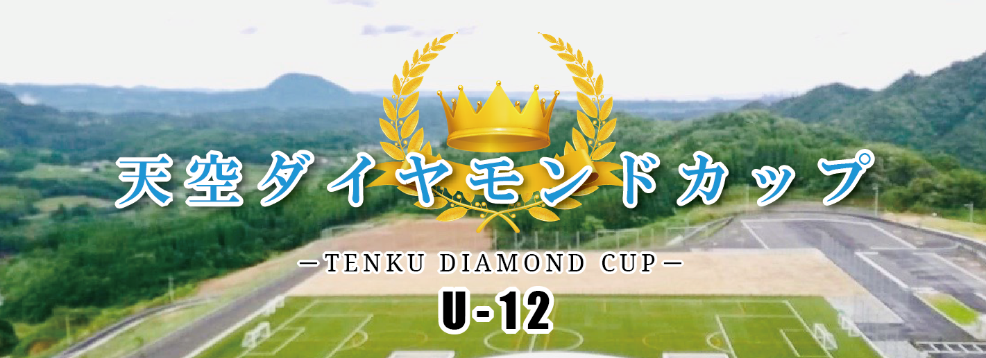 天空ダイヤモンドカップ