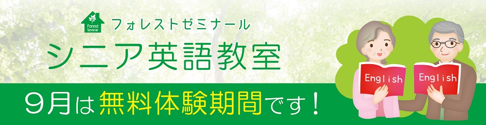 【フォレストゼミナール】9月シニア英語教室無料体験！