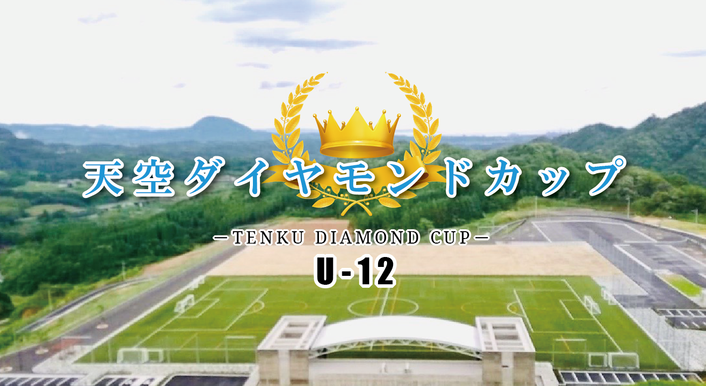 2020年「天空ダイヤモンドカップ」U-12開催！