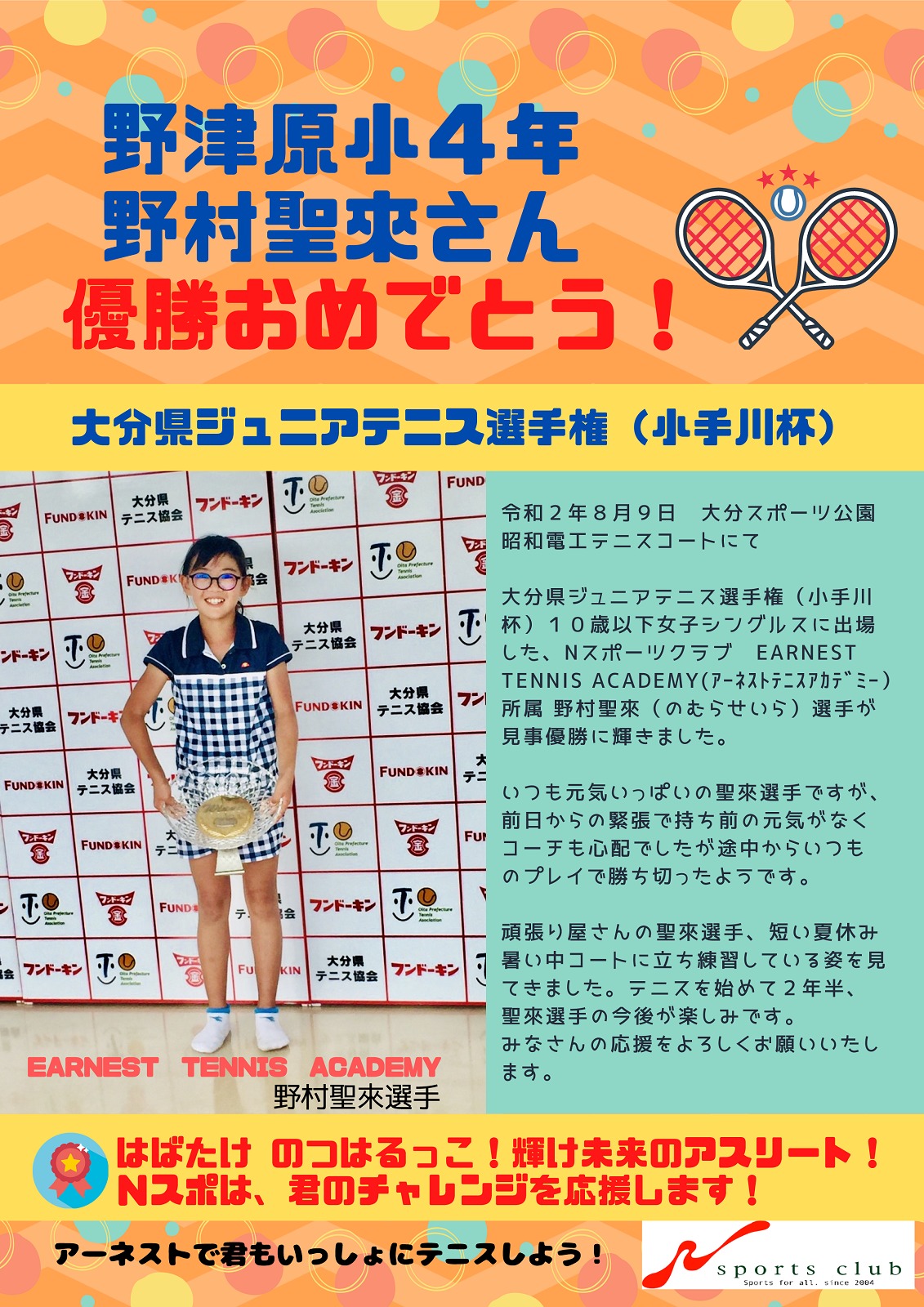大分県ジュニアテニス選手権：野津原小4年 野村さん優勝！