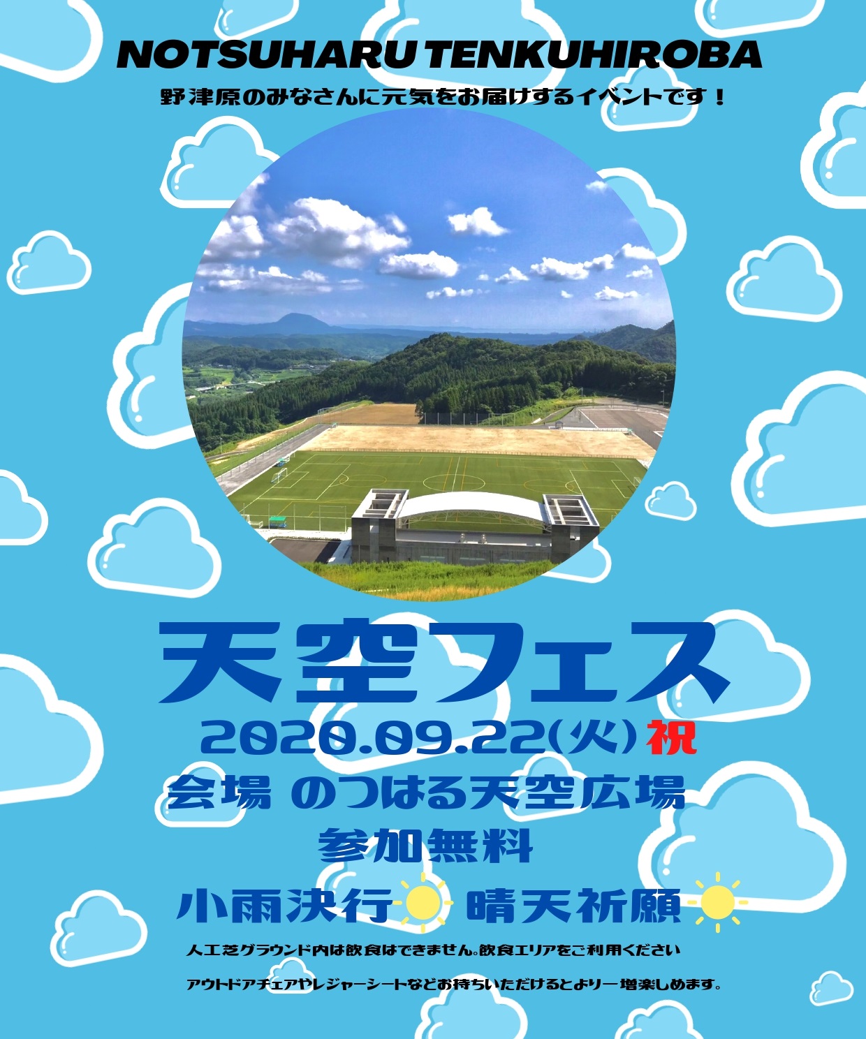 2020年9月22日「天空フェス」開催のお知らせ