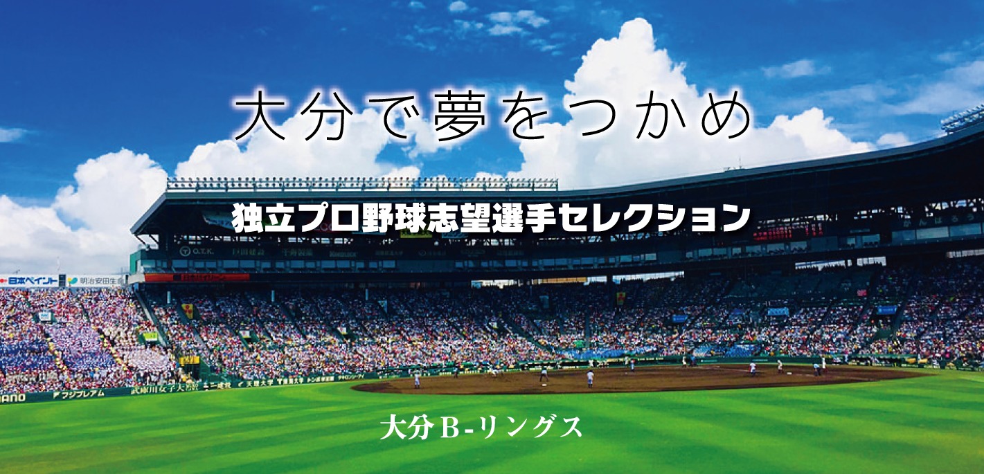 独立プロ野球志望選手セレクション開催のお知らせ