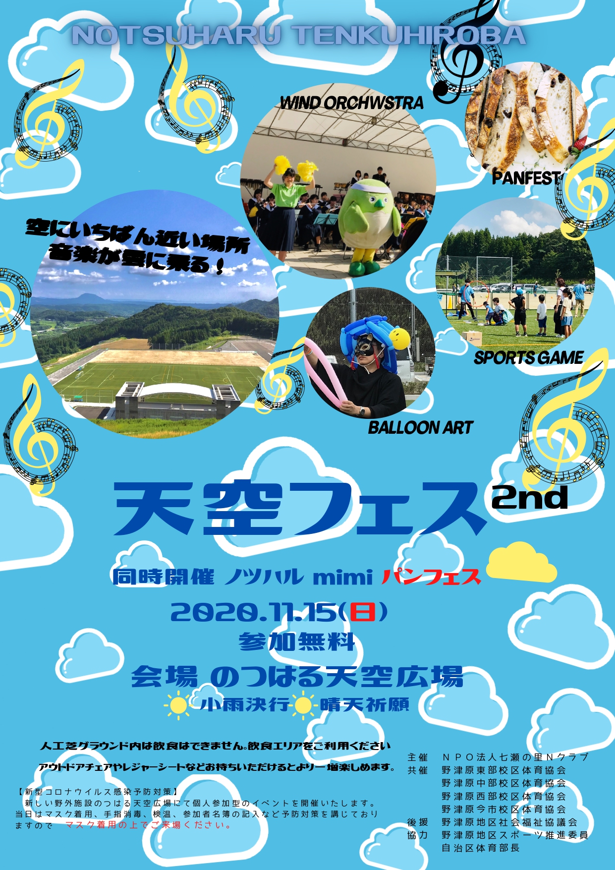 2020年11月15日「天空フェス 2nd」開催のお知らせ