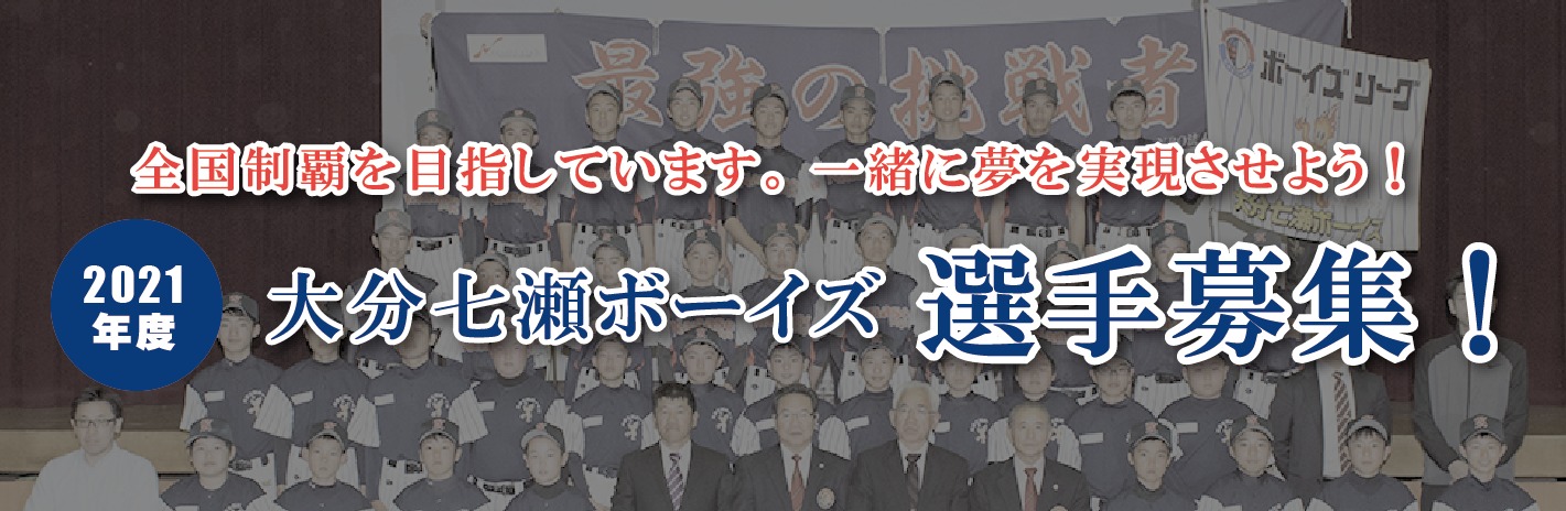 2021年度大分七瀬ボーイズ選手募集のご案内