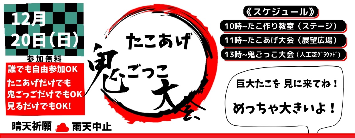 たこあげ鬼ごっこ大会《天空フェス3rd》